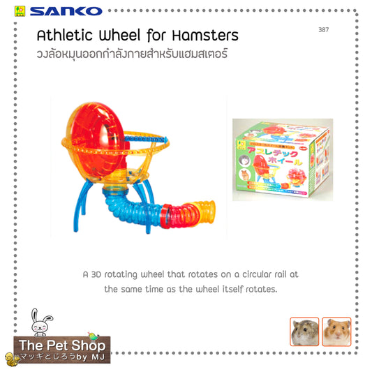Athletic Wheels for Hamsters วงล้อหมุนออกกำลังกายสำหรับแฮมสเตอร์  (SANKO-387)