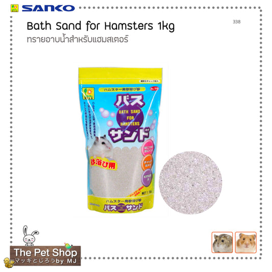 Bath Sand for Hamsters 1kg ทรายอาบน้ำแฮมสเตอร์ 1 กก. (SANKO-338)