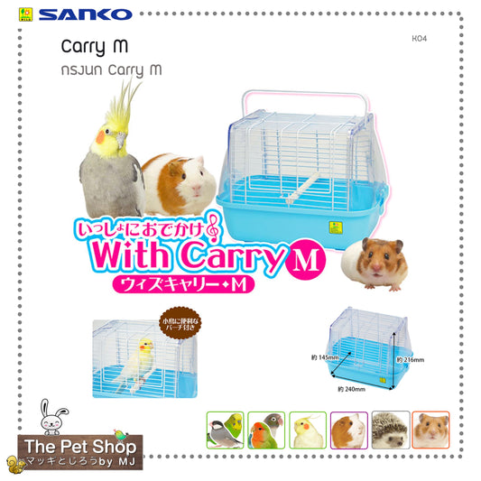 Carry M  กรงพกพาไซส์ M -  (SANKO-K04)