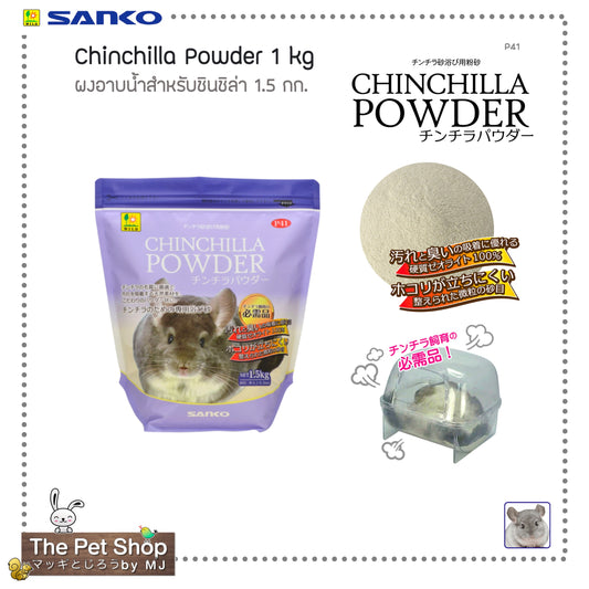 Chinchilla Powder ทรายผงอาบน้ำสำหรับชินชิล่า 1.5 กก (P41)
