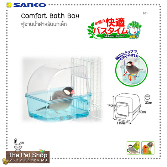 Comfort Bath Box ตู้อาบน้ำสำหรับนกเล็ก (SANKO-B51)