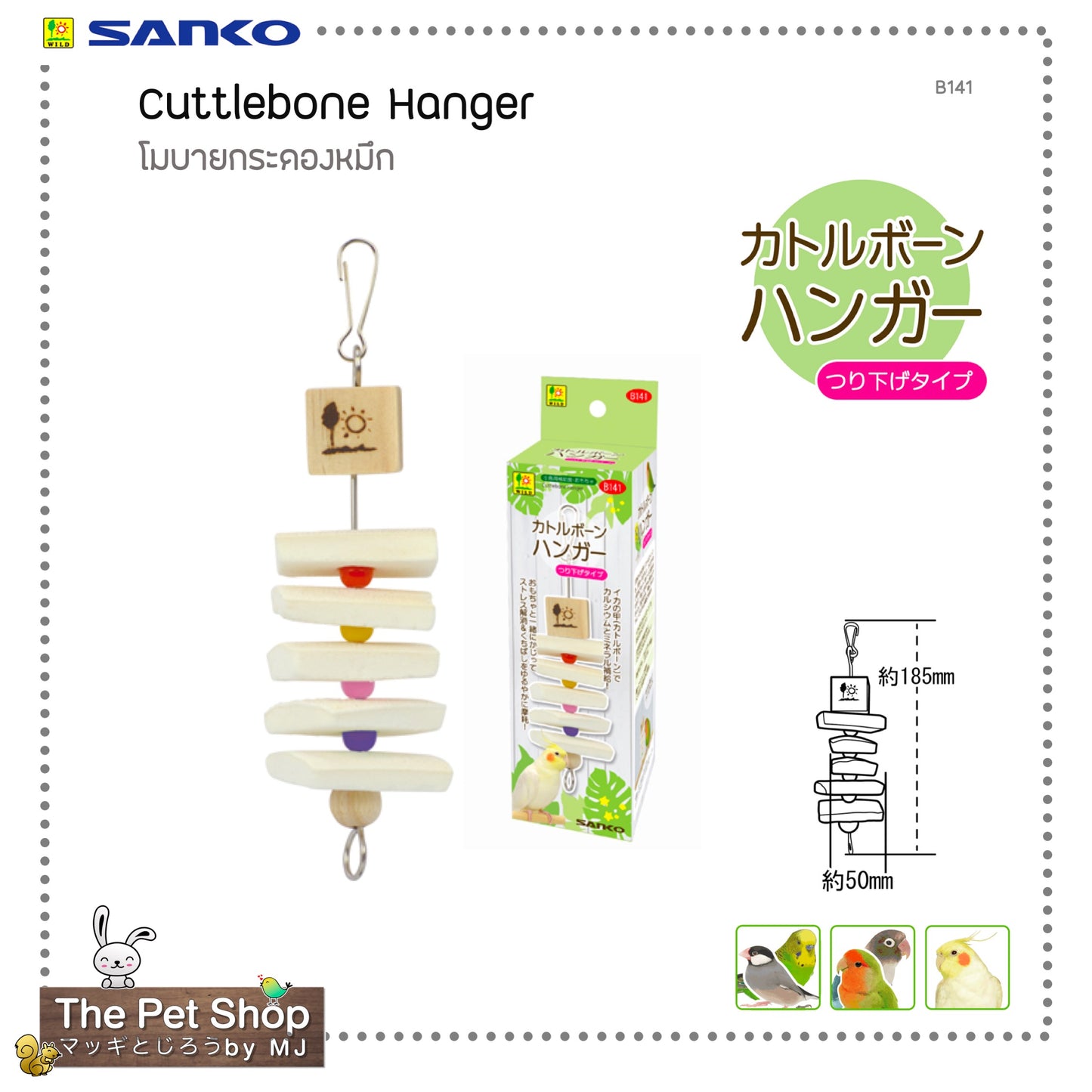 Cuttlebone Hanger โมบายกระดองหมึก(SANKO-B141)