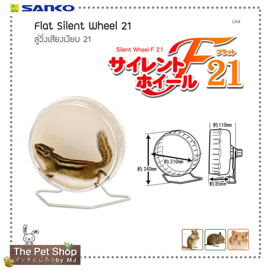 Flat Silent Wheel21 ลู่วิ่งเสียงเงียบ  (SANKO-U44)