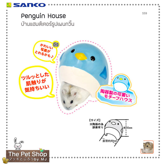 Penguin House บ้านแฮมสเตอร์รูปเพนกวิ้น  (SANKO-S59)