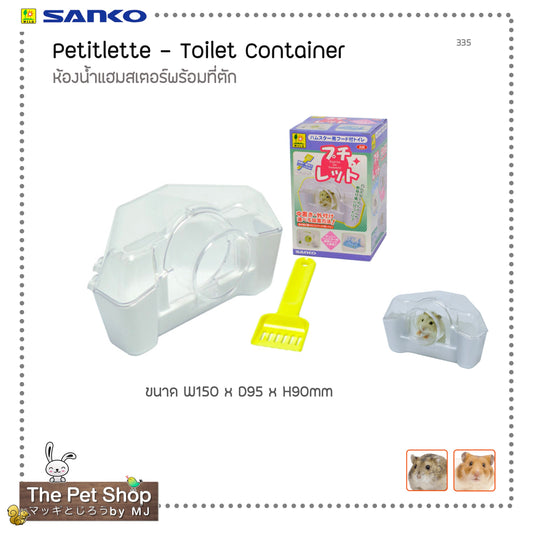 Petilette Toilet Container ห้องน้ำแฮมสเตอร์พร้อมที่ตัก  (SANKO-335)