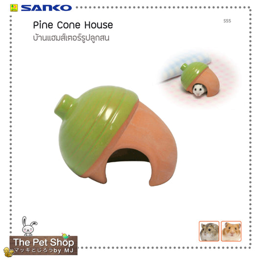 Pine Cone House  บ้านแฮมสเตอร์รูปลูกสน (SANKO-S55)