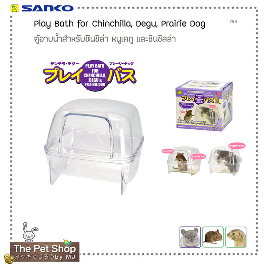 Play Bath for Chinchilla, Degu, Prairie Dog ตู้อาบน้ำชินชิล่า, เดกู, แพร์รี่ด็อก (SANKO-753)