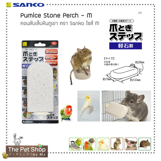 Sanko Pumice Stone Perchคอนลับเล็บหินภูเขา