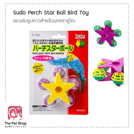 Sudo Perch Star Ball Bird Toy ของเล่นรูปดาวสำหรับนกซูโดะ