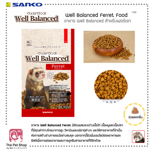 Well Balance Ferret อาหารเฟอร์เรท 800g